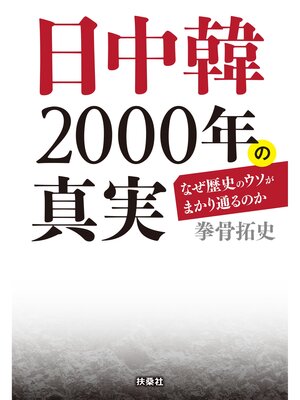 cover image of 文庫　日中韓2000年の真実